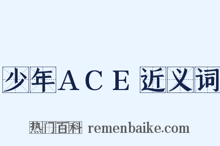 少年ACE近义词是什么意思的图片